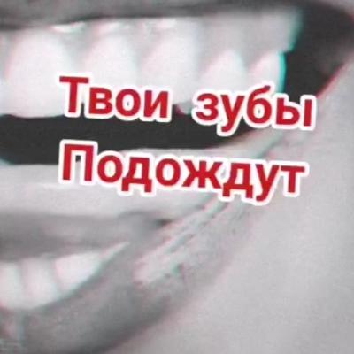 Твои зубы подождут. История о жадности мужа Твои зубы подождут. История о жадности мужа