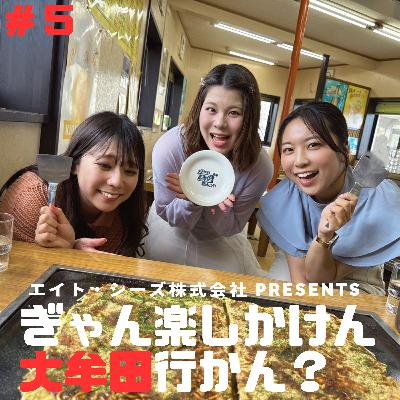 #5「大牟田のソウルフード、食べに行かん?~お好み焼きの巻~」前編 #5「大牟田のソウルフード、食べに行かん?~お好み焼きの巻~」前編