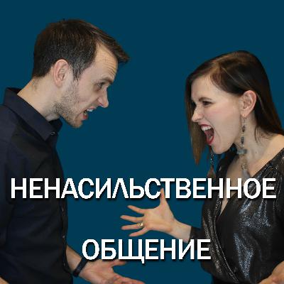 Кто разбросал носки, или 4 элемента по методу ненасильственного общения