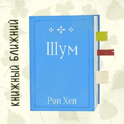 «Шум» Р. Хена: о попытках услышать себя и друг друга