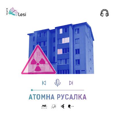 "Атомна русалка" / Подкаст-перформанс