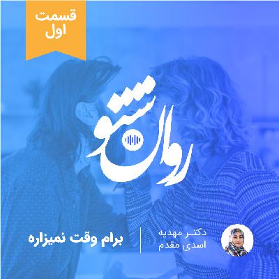 برام وقت نمیذاره برام وقت نمیذاره