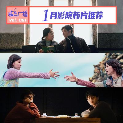 Vol.91 跨年元旦之后,请接收2026新年第一份院线前瞻 Vol.91 跨年元旦之后,请接收2026新年第一份院线前瞻