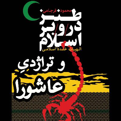 تراژدی حسین از طریق طنز و ادب تراژدی حسین از طریق طنز و ادب