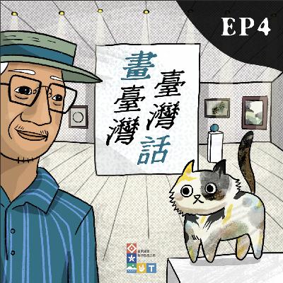 S2 《畫臺灣、臺灣話》Ep4「一起上街去！八零的藝術解放」