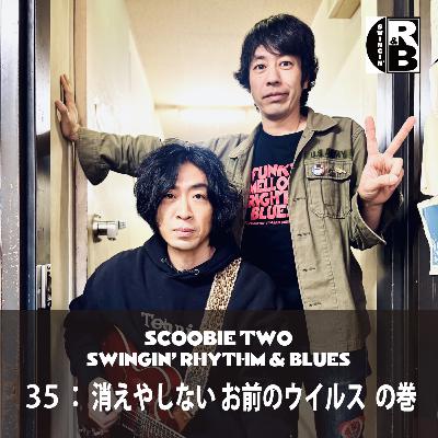 35：消えやしない お前のウイルス の巻