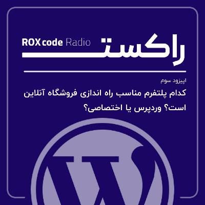 کدام پلتفرم برای راهاندازی فروشگاه آنلاین بهتر است؟ کدام پلتفرم برای راهاندازی فروشگاه آنلاین بهتر است؟