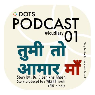 Tumee toh aamar maa | BBC hindi | ICU Diary | Dr. Deepshikha Ghosh | 01 Tumee toh aamar maa | BBC hindi | ICU Diary | Dr. Deepshikha Ghosh | 01