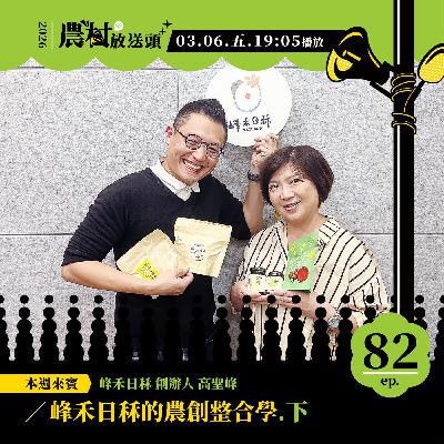 S2.EP82｜峰禾日秝的農創整合學 (下)/ft. 峰禾日秝 創辦人 ／高聖峰