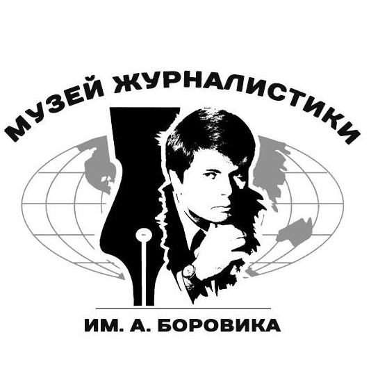 Подкаст музея журналистики им. Артема Боровика:ГБОУ им. А. Боровика