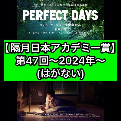 【隔月日本アカデミー賞】第47回〜2024年〜(はがない) 【隔月日本アカデミー賞】第47回〜2024年〜(はがない)
