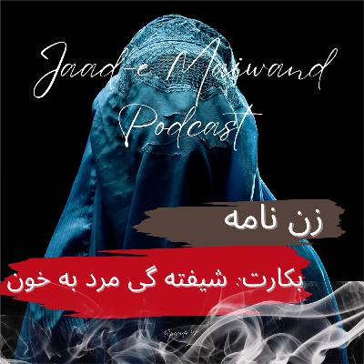 Ep92. Virginity: man's fascination with blood (بکارت: شیفته ‌گی مرد به خون)