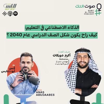 79 | أكرم دويكات | الذكاء الاصطناعي في التعليم: كيف راح يكون شكل الصف الدراسي عام 2040؟