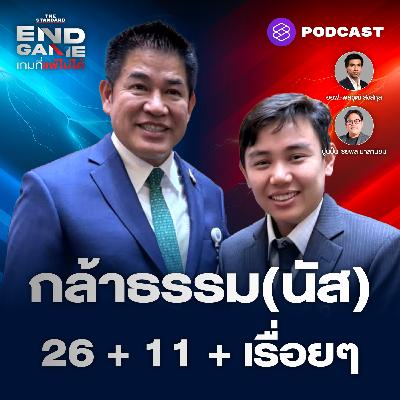EG112 กล้าธรรมกำลังทำอะไรในศึกเพื่อไทยปะทะภูมิใจไทย