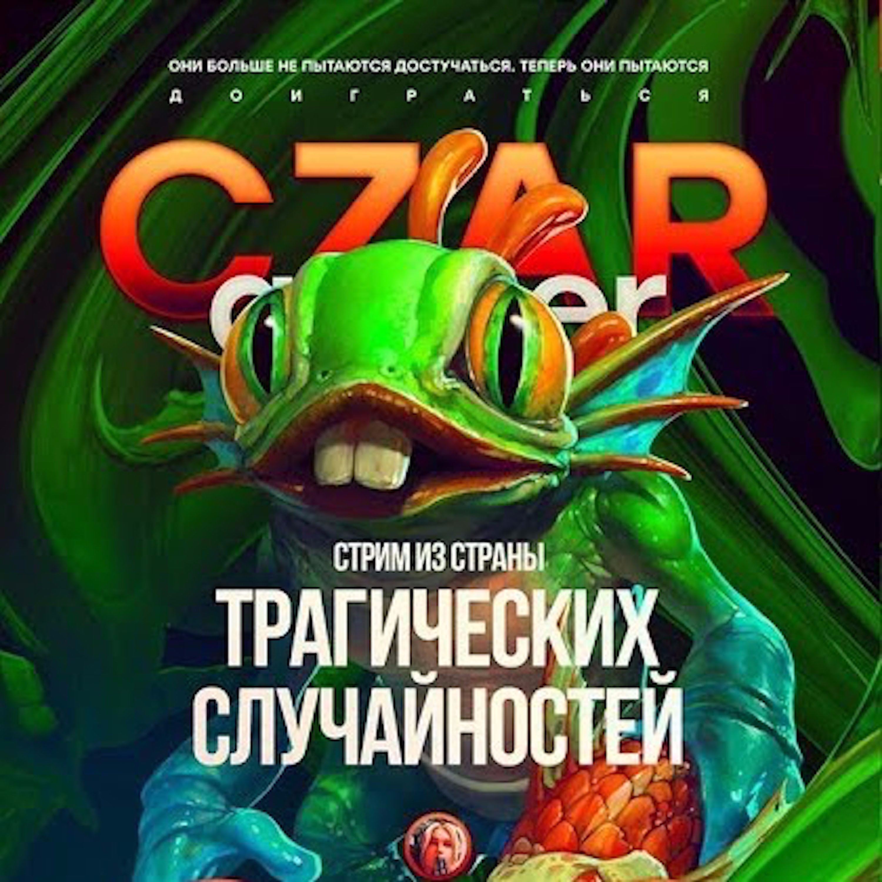 Царь-Геймер #29: Кашин и Погром на защите Путина от тайной хунты episode artwork
