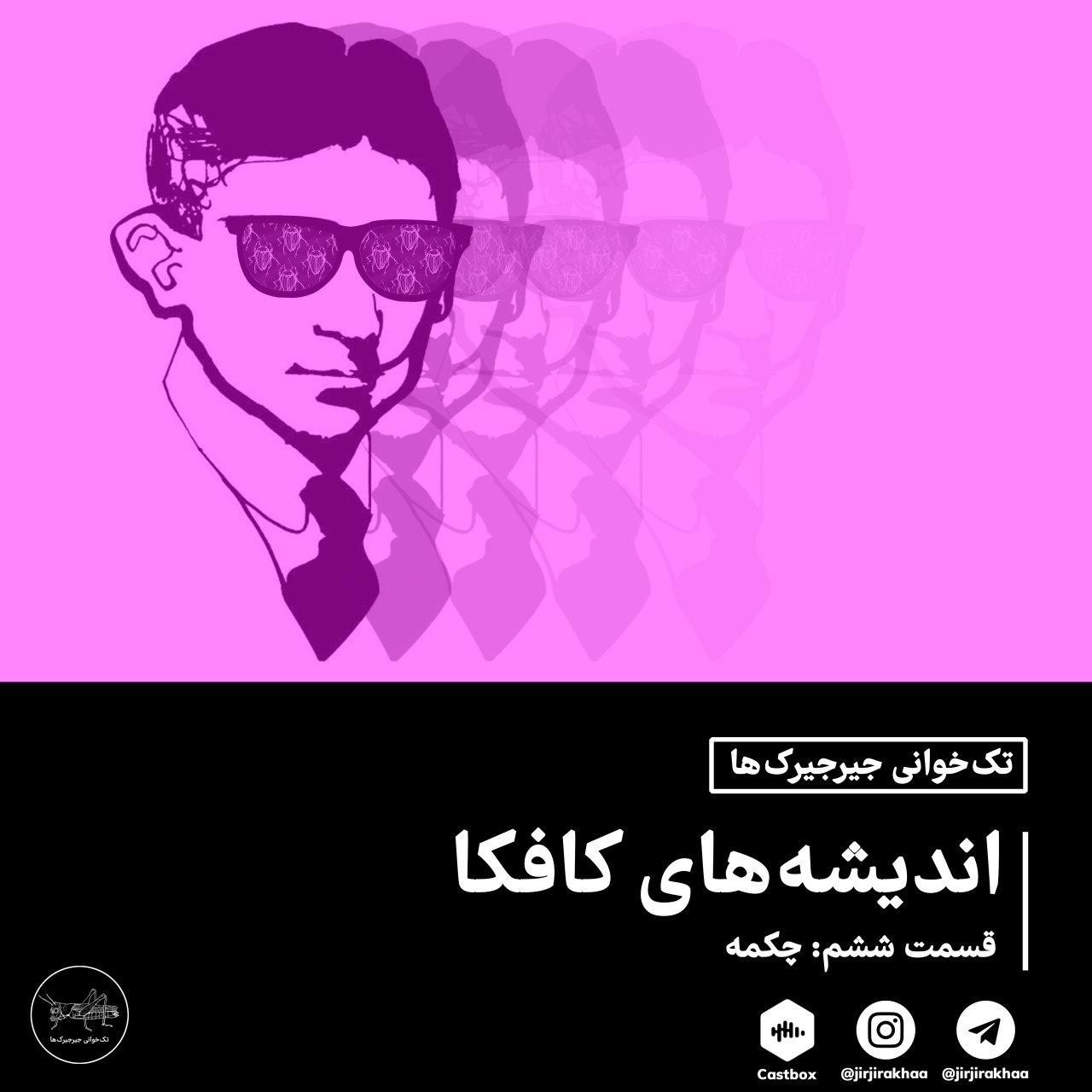 اندیشه‌های کافکا؛ چکمه