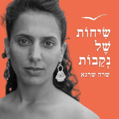 פרק 10 | מור יוסף לוי | אפשר לסמוך עליך? - נקבה וזכר ביהדות