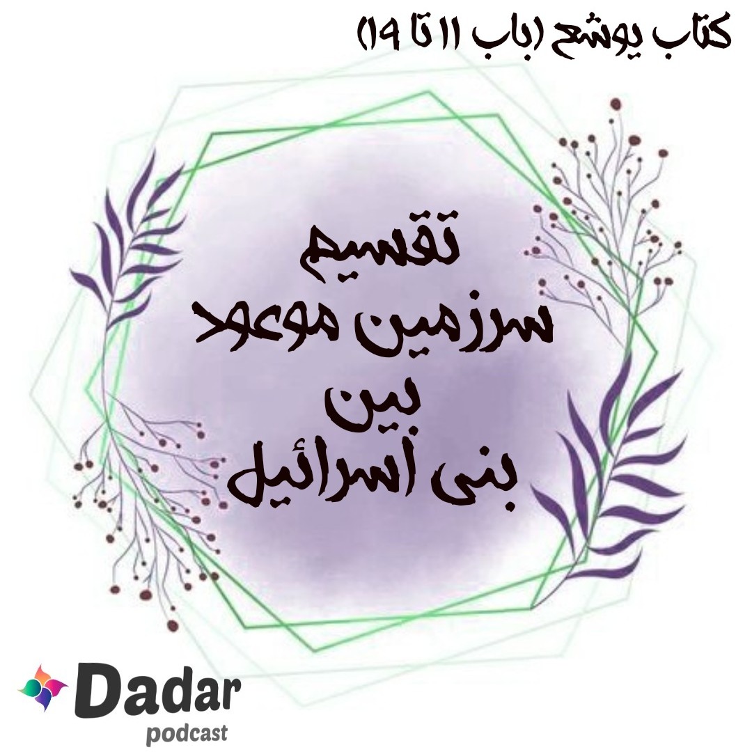 تقسیم سرزمین موعود بین بنی اسرائیل (یوشع، باب 11تا19)