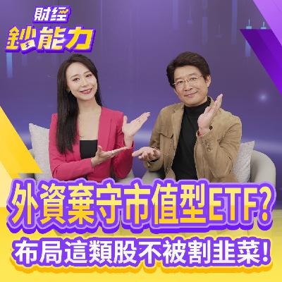 【財經鈔能力】外資棄守市值型ETF？布局這類股不被割韭菜！