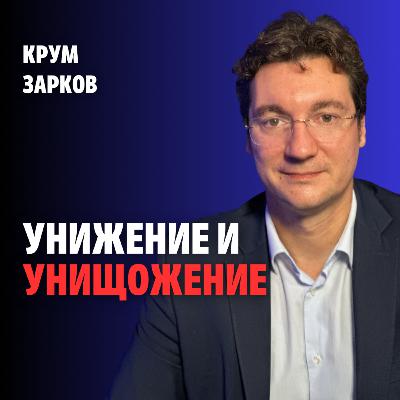 239: Унижение и унищожение (аудио) 239: Унижение и унищожение (аудио)