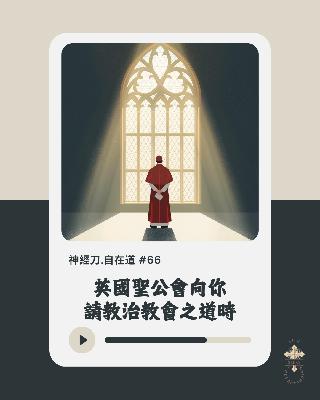 神經刀·自在道 (六十六)：教會總是問無人想知嘅問題