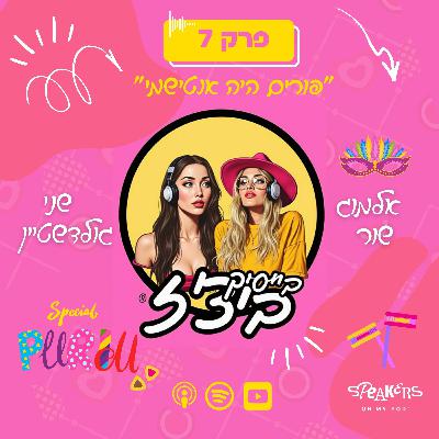 בייסיק ביצ'ז עם שני גולדשטיין ואלמוג שור | " פורים היה אנטישמי " | פרק 7