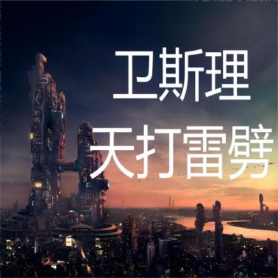 卫斯理系列@138财神宝库