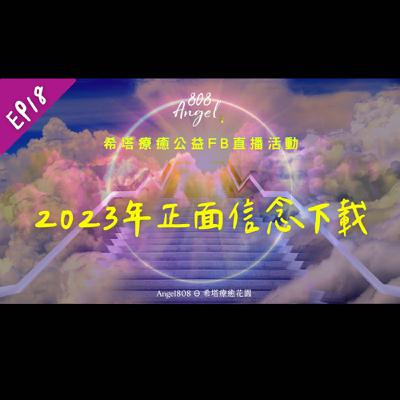 EP18│正面信念下載│希塔療癒公益活動│Angel808│Mike Wu吳真源老師