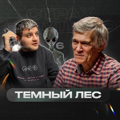 «Я не хочу верить, я хочу знать» – Владимир Сурдин | Страх будущего #7