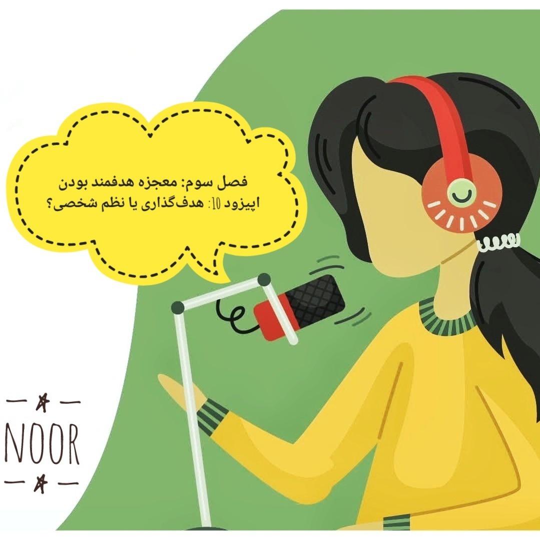 اپیزود 10. هدف‌گذاری یا نظم شخصی؟
