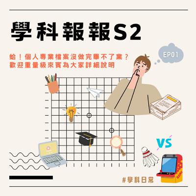 【學科報報S2】EP01 蛤!個人專業檔案沒做完畢不了業?歡迎重量級來賓為大家詳細說明🗣️ 【學科報報S2】EP01 蛤!個人專業檔案沒做完畢不了業?歡迎重量級來賓為大家詳細說明🗣️