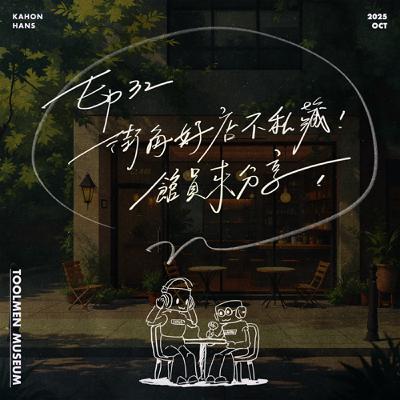 EP32 ▶ 街角好店不私藏！館員來分享！（CallOut嘉賓：冠妤Nikko）🧋☕🍩🥐