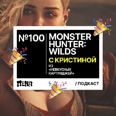 #100: Крис в пене снова (feat. Кристина из «Невкусных картриджей»)