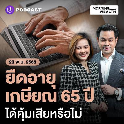 เจาะแนวคิด ‘อนุทิน’ ขยายอายุคนเกษียณไป 65 ปี ได้คุ้มเสียหรือไม่ | 20 พฤศจิกายน 68