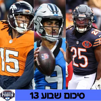 סיכום שבוע 13