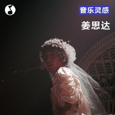 姜思达：怎么就忽然想当唱跳大Diva了