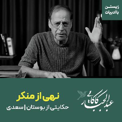 نهی از منکر | حکایتی از بوستان سعدی