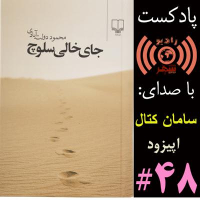 رادیو شهر - اپیزود چهل و هشتم