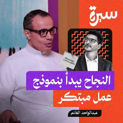 أليكس أوسترفالدر: نموذج العمل الذي أنقذ آلاف الشركات