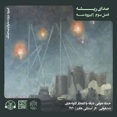 اپیزود سوم (ویژه) - E3, S1 -S3