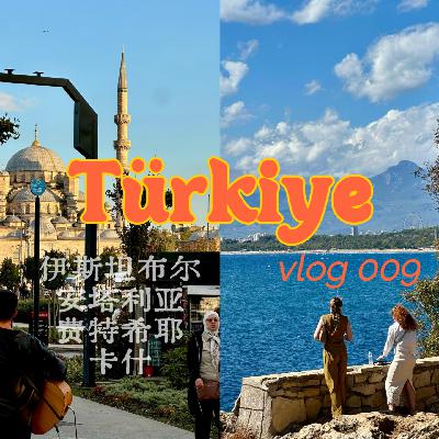 Vol.017 主播的土耳其沉浸式旅行Vlog视频发布啦！🇹🇷
