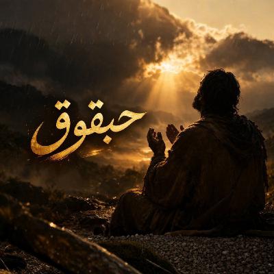 حبقوق -اپیزود ۱ - رهایی از سردرگمی حبقوق -اپیزود ۱ - رهایی از سردرگمی