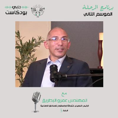 المهندس عمرو البطريق الرئيس التنفيذي لشركة أوراسكوم للمناطق الصناعية مع حابي بودكاست – الرحلة – الموسم الثاني الحلقة 5 المهندس عمرو البطريق الرئيس التنفيذي لشركة أوراسكوم للمناطق الصناعية مع حابي بودكاست – الرحلة – الموسم الثاني الحلقة 5