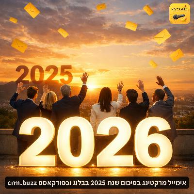 אימייל מרקטינג בסיכום שנת 2025 בבלוג ובפודקאסט crm.buzz
