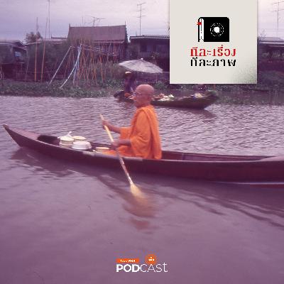 ทีละเรื่อง ทีละภาพ EP. 198: ปีทองอันแสนสุขที่ไม่อาจหวนคืน ทีละเรื่อง ทีละภาพ EP. 198: ปีทองอันแสนสุขที่ไม่อาจหวนคืน