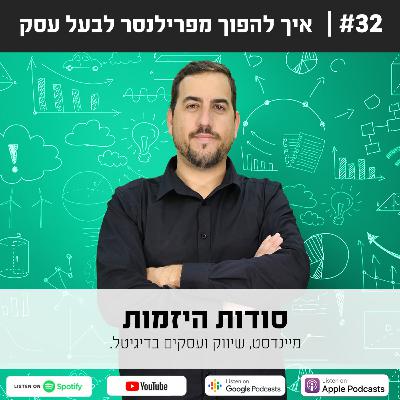 #32| איך להפוך מפרילנסר לבעל עסק