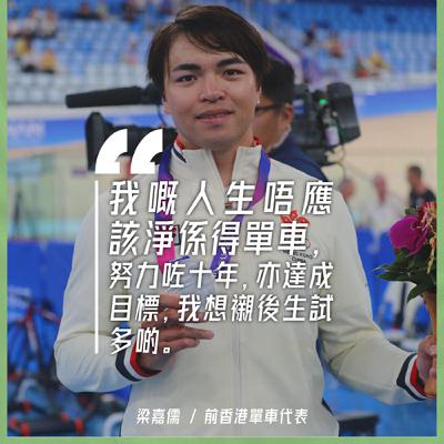 EP.139｜衝刺手的自白｜嘉賓：前香港單車代表 梁嘉儒