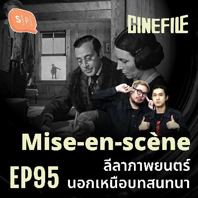 Mise-en-scène ลีลาภาพยนตร์นอกเหนือบทสนทนา | Cinefile EP95