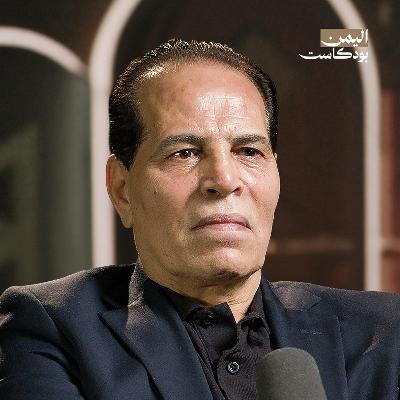 قصة تنظيم القاعدة في اليمن | اليمن بودكاست قصة تنظيم القاعدة في اليمن | اليمن بودكاست