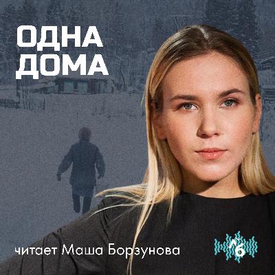 Одна дома